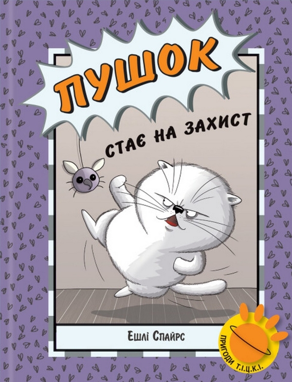 Бумажная книга «Пушок стає на захист», автор Эшли Спайрс - фото №1