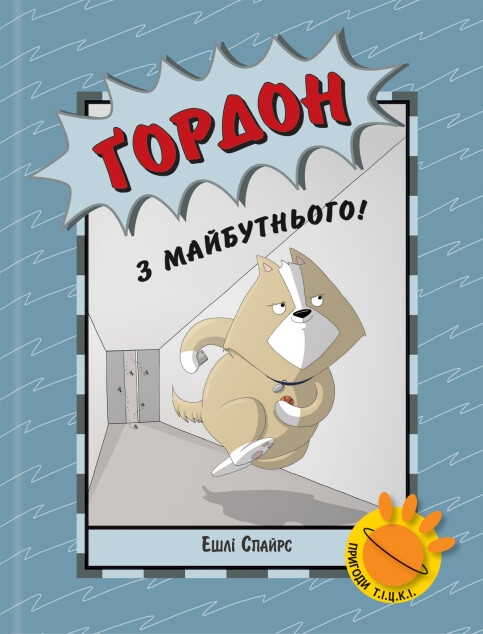 Бумажная книга «Ґордон з майбутнього!», автор Эшли Спайрс - фото №1