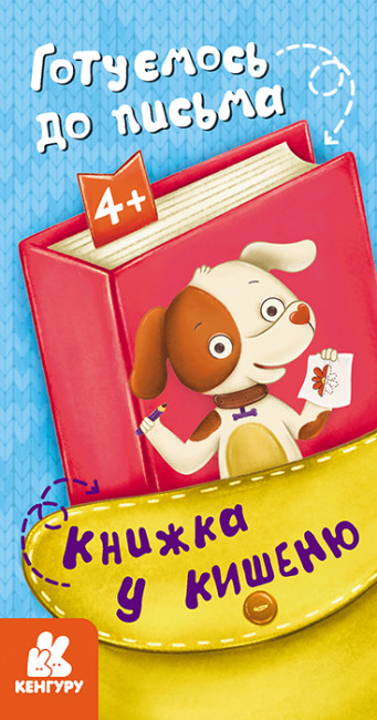Бумажная книга «Книжка у кишеню. Готуємось до письма» - фото №1