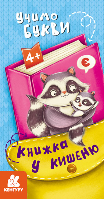Бумажная книга «Книжка у кишеню. Учимо букви» - фото №1