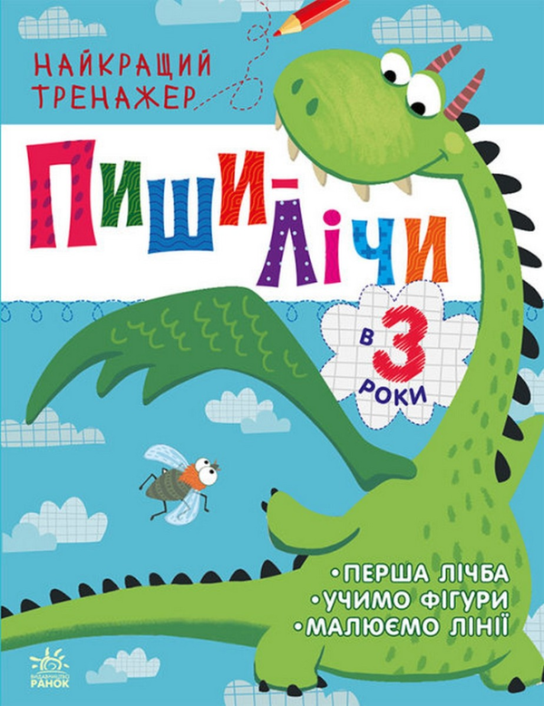 Бумажная книга «Найкращий тренажер. Пиши-лічи в 3 роки», автор Юлия Каспарова - фото №1