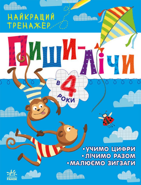 Бумажная книга «Найкращий тренажер. Пиши-лічи в 4 роки», автор Юлия Каспарова - фото №1