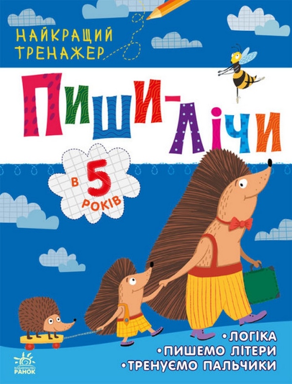 Бумажная книга «Найкращий тренажер. Пиши-лічи в 5 років», автор Юлия Каспарова - фото №1