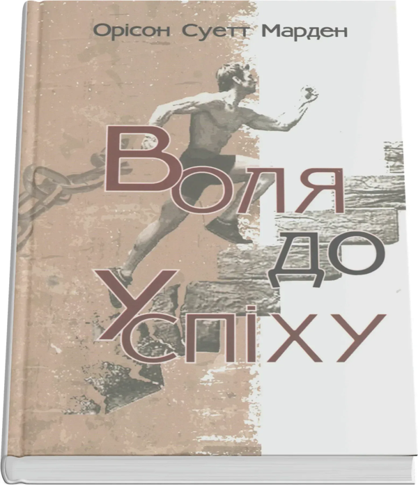Воля до успіху