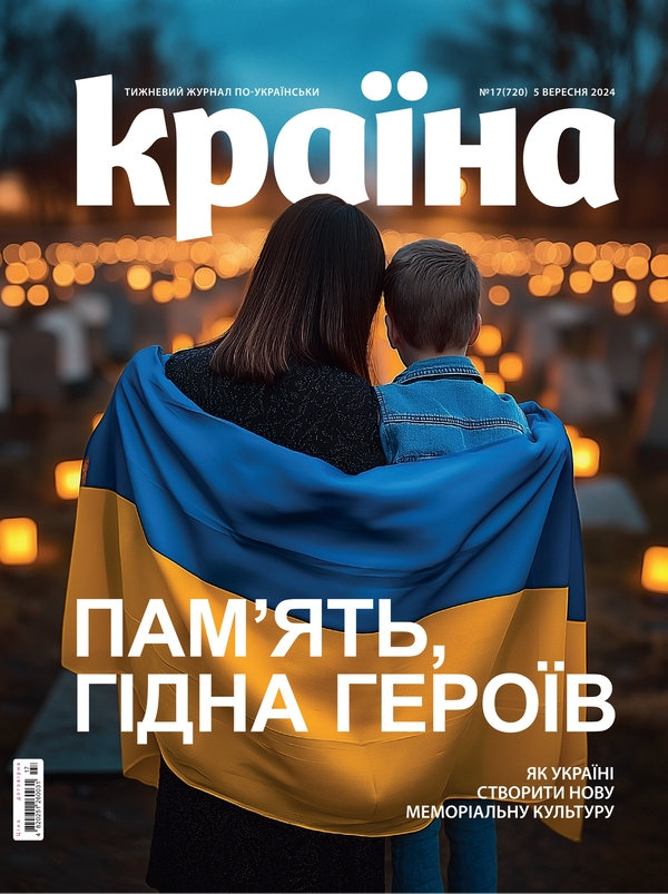 Паперова книга «Журнал Країна 17 (720) 05.09.2024» - фото №1