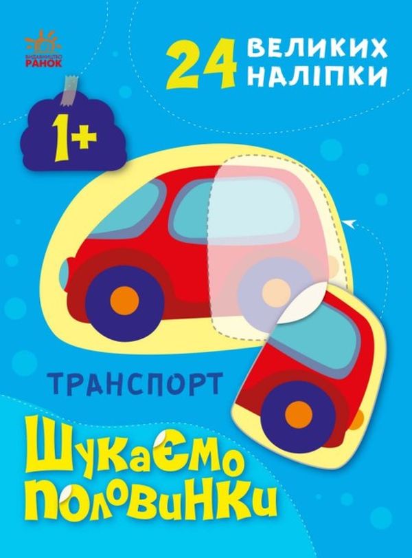 [object Object] «Шукаємо половинки. Транспорт (+ наліпки)», автор Алена Пуляева - фото №1
