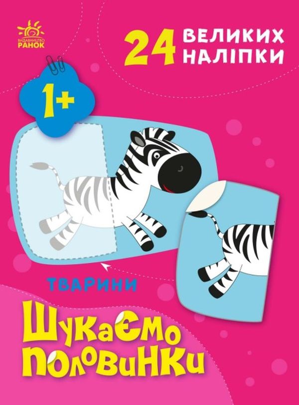[object Object] «Шукаємо половинки. Тварини (+ наліпки)», автор Алена Пуляева - фото №1