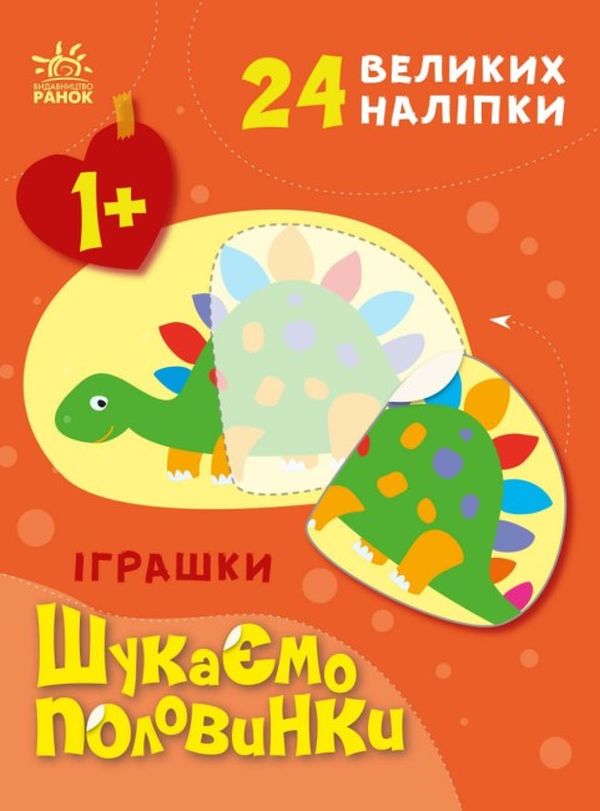Бумажная книга «Шукаємо половинки. Іграшки (+ наліпки)», автор Алена Пуляева - фото №1