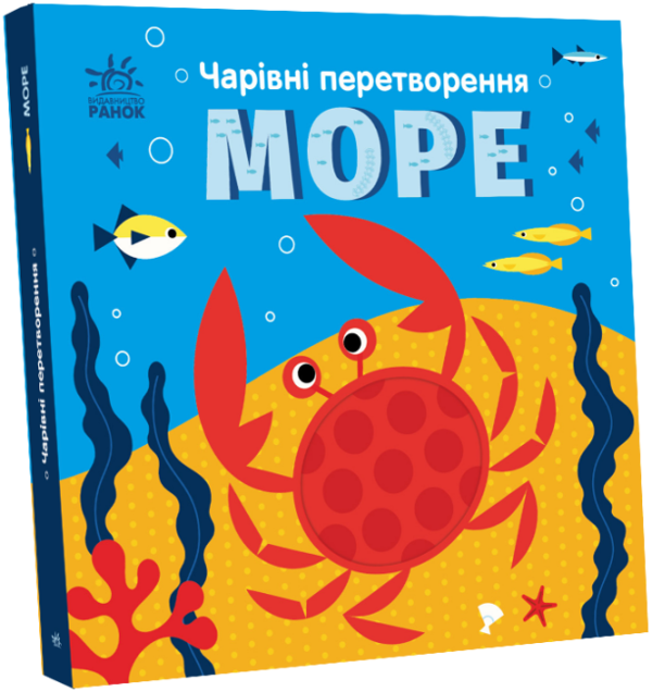 [object Object] «Чарівні перетворення. Море», автор Алена Пуляева - фото №1