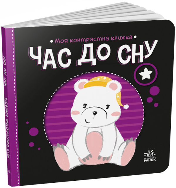 Бумажная книга «Час до сну. Моя контрастна книжка» - фото №1