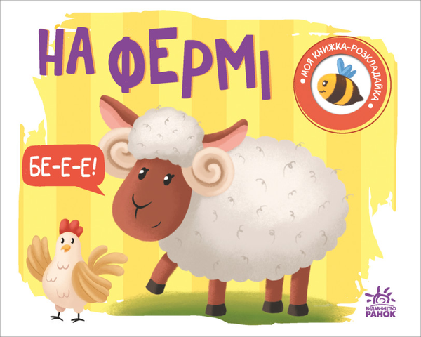 Бумажная книга «Моя книжка-розкладайка. На фермі» - фото №1