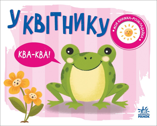 Бумажная книга «Моя книжка-розкладайка. У квітнику» - фото №1