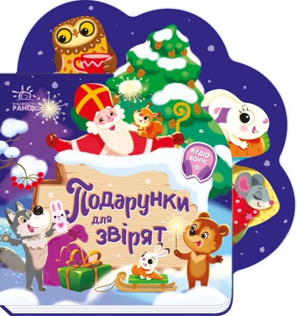 Бумажная книга «Подарунки для звірят», автор Ирина Солнышко - фото №1