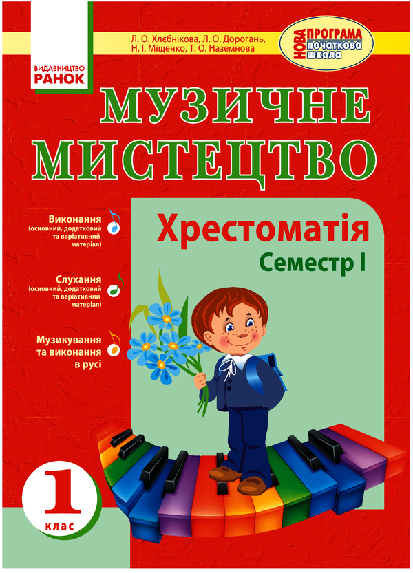 Электронная книга «Музичне мистецтво. 1 клас. Хрестоматія. Семестр І», авторов Наталья Мищенко / Н. Мищенко, Л. Хлебникова, Татьяна Наземнова, Людмила Дорогань - фото №1