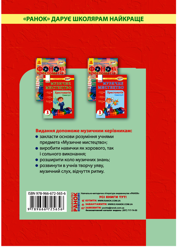 Электронная книга «Музичне мистецтво. 1 клас. Хрестоматія. Семестр І», авторов Наталья Мищенко / Н. Мищенко, Л. Хлебникова, Татьяна Наземнова, Людмила Дорогань - фото №1