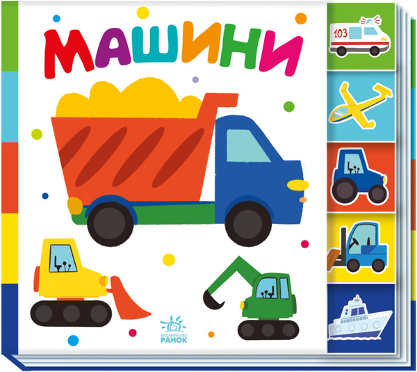 Бумажная книга «Машини. Знайди-но мене!» - фото №1