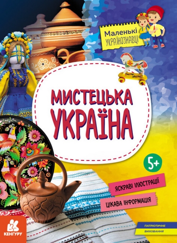 Бумажная книга «Мистецька Україна», автор Оксана Казакина - фото №1