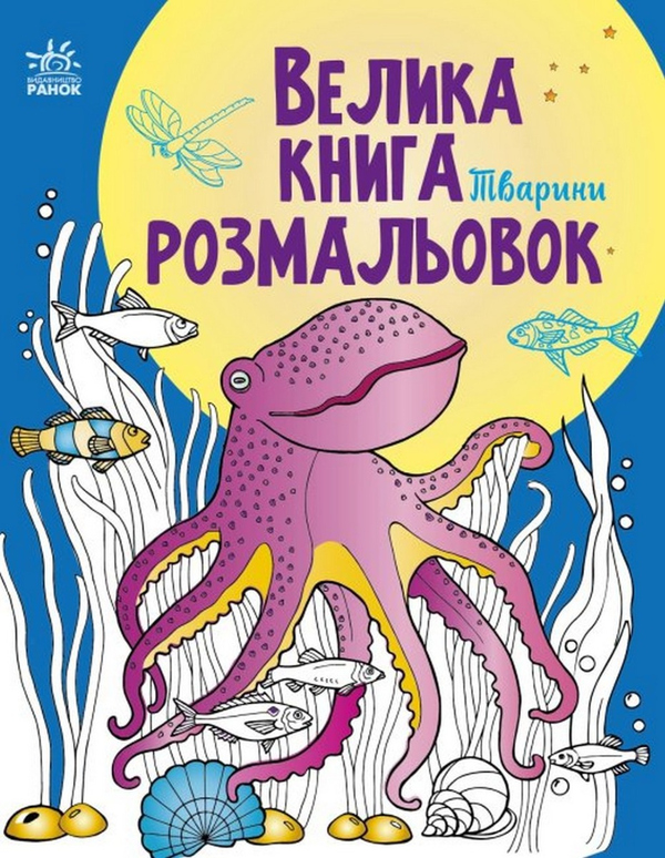 Бумажная книга «Велика книга розмальовок. Тварини» - фото №1