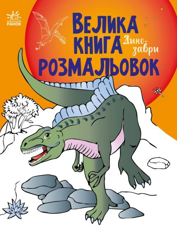 Бумажная книга «Велика книга розмальовок. Динозаври» - фото №1