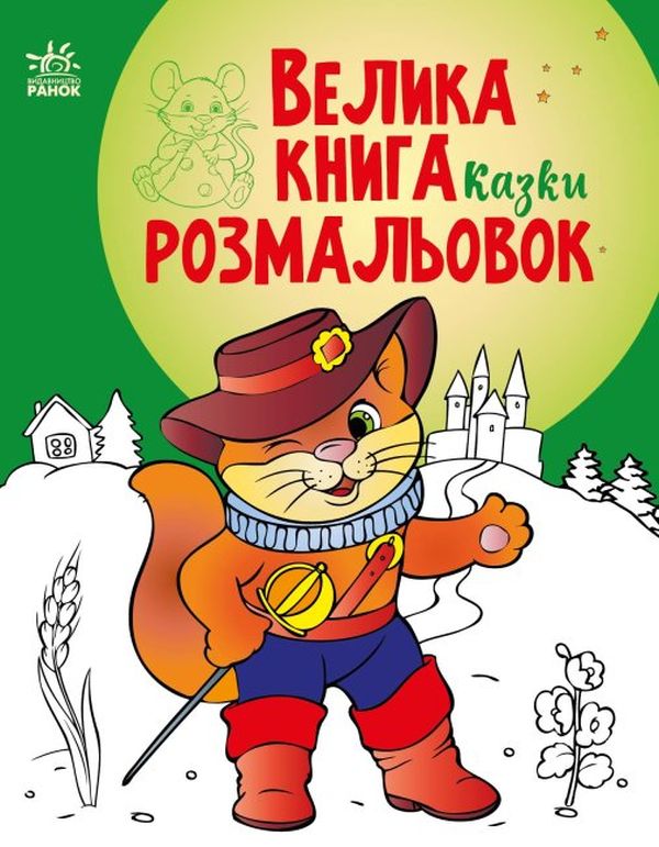 Паперова книга «Велика книга розмальовок. Казки» - фото №1