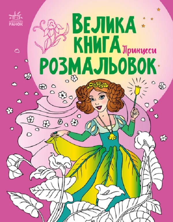 Паперова книга «Велика книга розмальовок. Принцеси» - фото №1