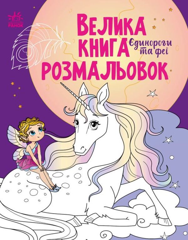 Бумажная книга «Велика книга розмальовок. Єдинороги та феї» - фото №1