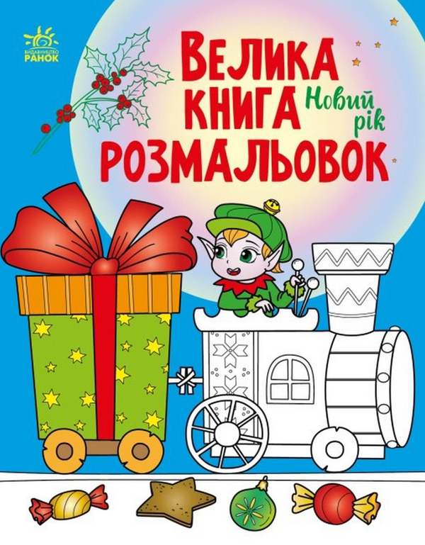 Бумажная книга «Велика книга розмальовок. Новий рік» - фото №1