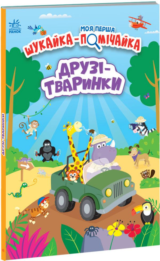 [object Object] «Моя перша шукайка-помічайка. Друзі-тваринки», автор Лейла Гіллс - фото №1