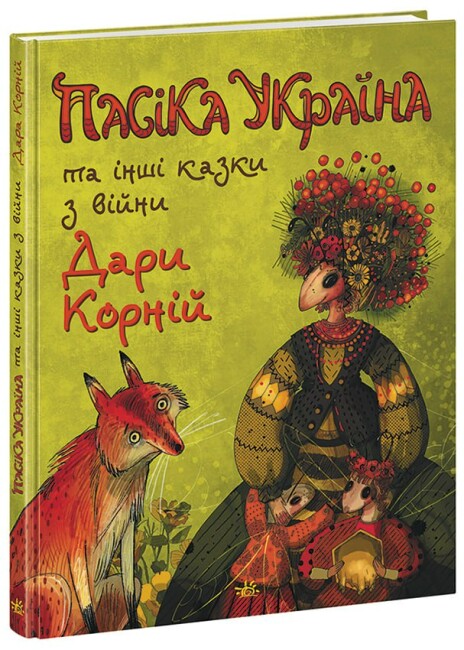 Бумажная книга «Пасіка Україна та інші казки з війни», автор Дара Корний - фото №1