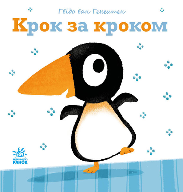 Бумажная книга «Ніжні книжки. Крок за кроком», автор Гвидо ван Генехтен - фото №1
