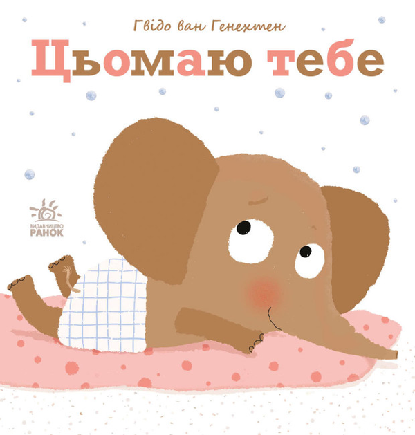 Бумажная книга «Ніжні книжки. Цьомаю тебе», автор Гвидо ван Генехтен - фото №1