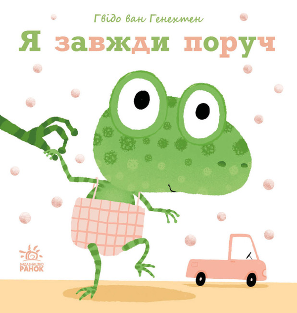 Бумажная книга «Ніжні книжки. Я завжди поруч», автор Гвидо ван Генехтен - фото №1
