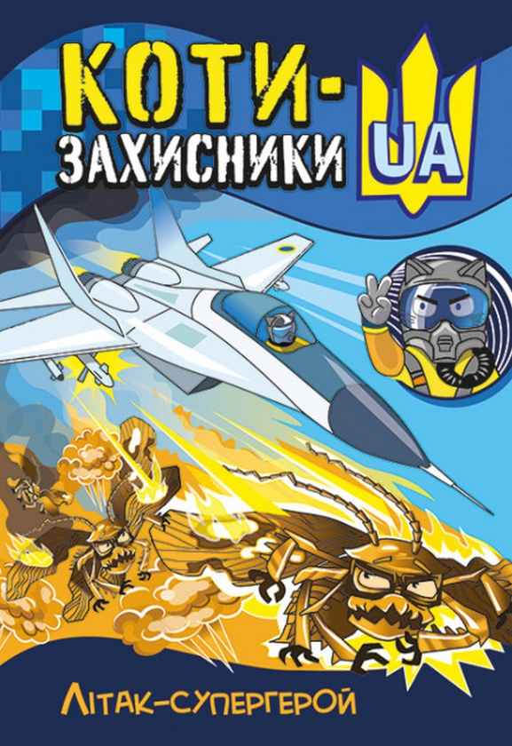 Бумажная книга «Літак-супергерой», автор Татьяна Клапчук - фото №1
