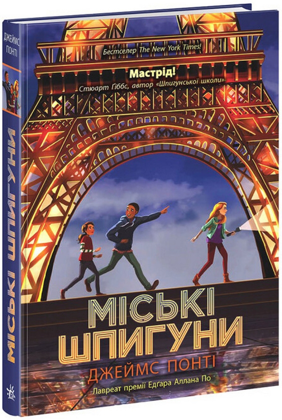 [object Object] «Міські шпигуни. Книга 1», автор Джеймс Понти - фото №1