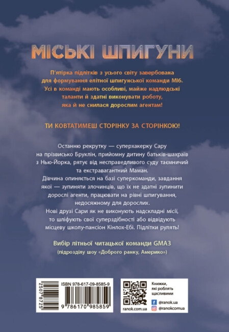 [object Object] «Міські шпигуни. Книга 1», автор Джеймс Понти - фото №2 - миниатюра