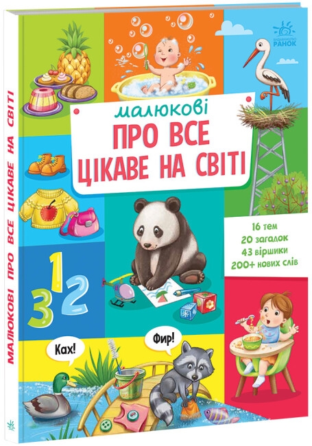 Бумажная книга «Малюкові про все цікаве на світі» - фото №1
