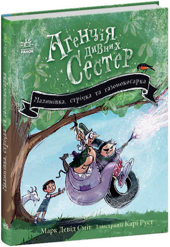 Паперова книга «Агенція дивних сестер. Книга 2. Малинівка, стрічка та газонокосарка», автор Марк Девід Сміт - фото №1