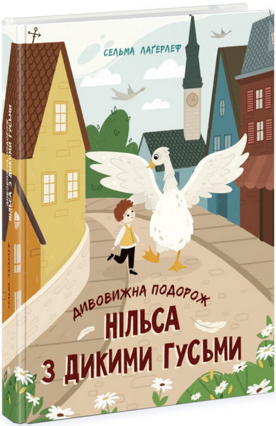 Бумажная книга «Дивовижна подорож Нільса з дикими гусьми», автор Сельма Лагерлёф - фото №1