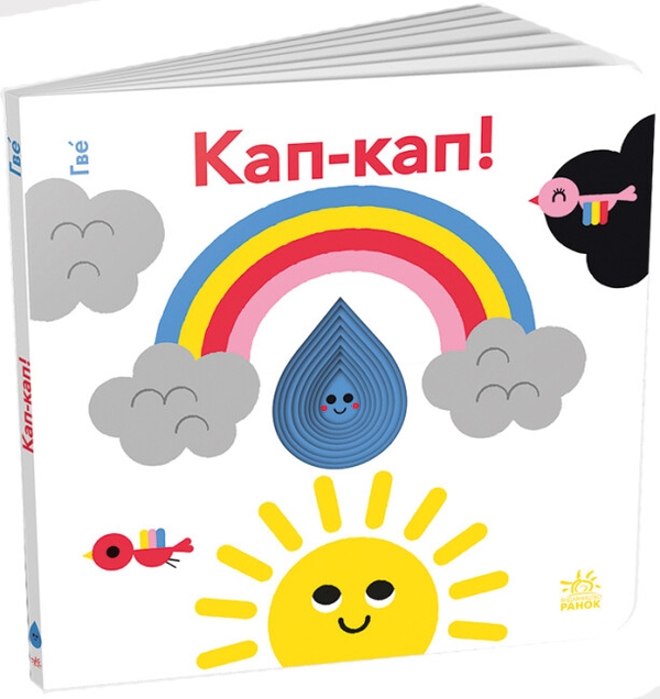 Бумажная книга «Кап-кап! Кумедні дірочки», автор Гве - фото №1