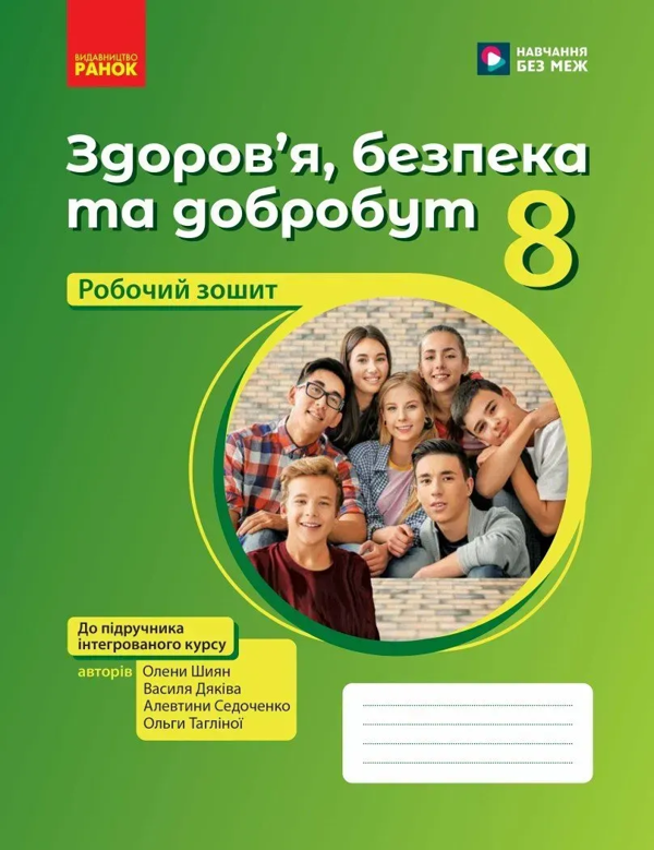 Здоров'я, безпека та добробут. 8 клас. Робочий зошит