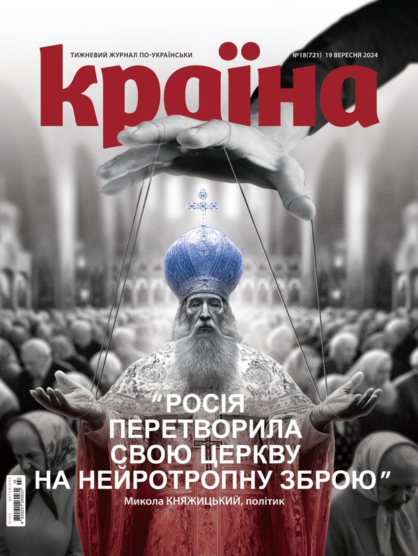 Журнал Країна 18 (721). 19.09.2024