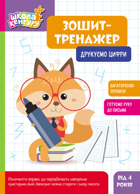 [object Object] «Зошит-тренажер. Друкуємо цифри» - фото №1