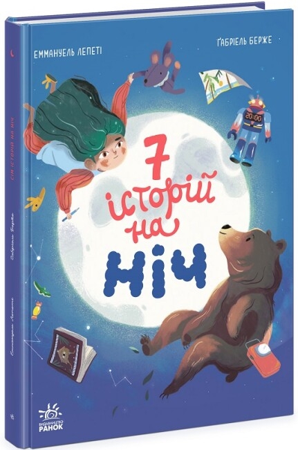 Бумажная книга «Сім історій на ніч», автор Эммануэль Лепети - фото №1