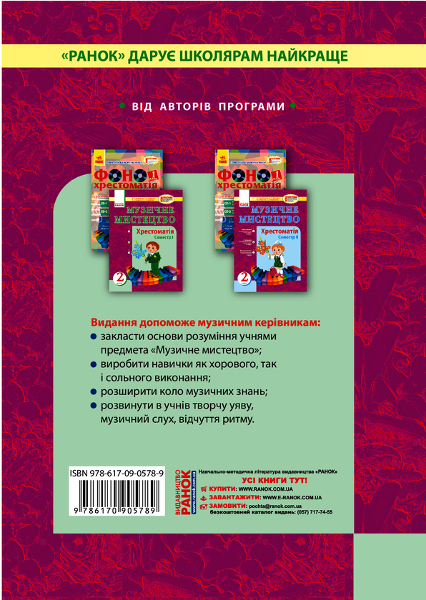 Электронная книга «Музичне мистецтво. Хрестоматія 1 семестр. 2 клас», авторов Наталья Мищенко / Н. Мищенко, Л. Хлебникова, Татьяна Наземнова, Людмила Дорогань - фото №1