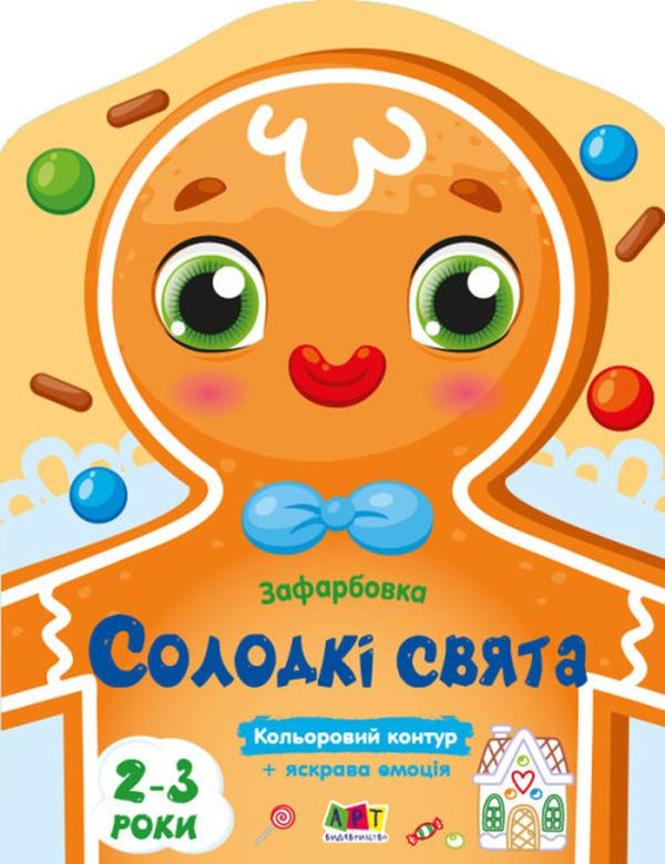 Бумажная книга «Кольорові зафарбовки. Солодкі свята», автор Юлия Гриценко - фото №1