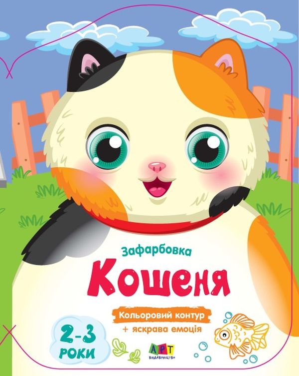 Бумажная книга «Кольорові зафарбовки. Кошеня» - фото №1
