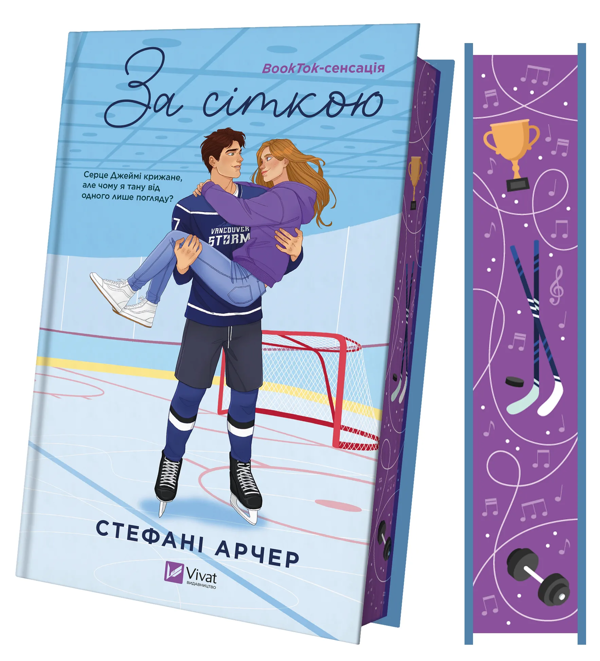 Бумажная книга «За сіткою», автор Стефани Арчер - фото №1