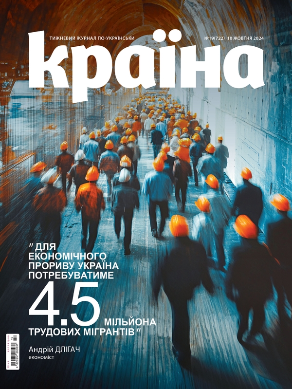 Книга Журнал Країна №19 (722) 10.10.2024