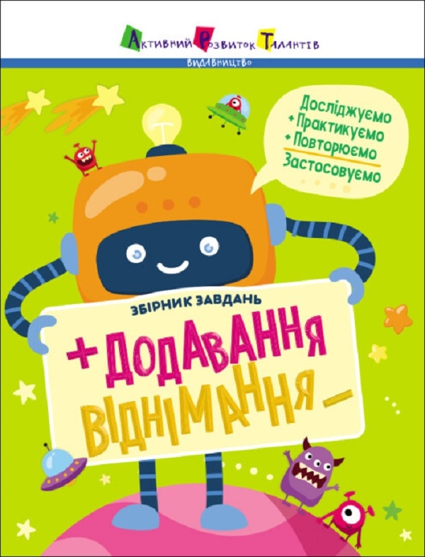 Бумажная книга «Предметний збірник. Додавання, віднімання», автор К. Ильченко - фото №1