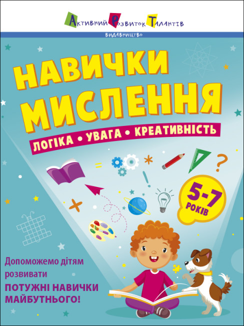 [object Object] «Навички мислення. Збірник завдань. 5-7 років» - фото №1